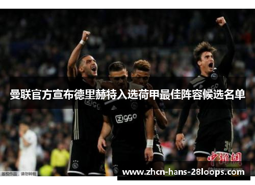 曼联官方宣布德里赫特入选荷甲最佳阵容候选名单