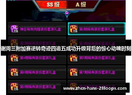 谢周三附加赛逆转奇迹四追五成功升级背后的惊心动魄时刻