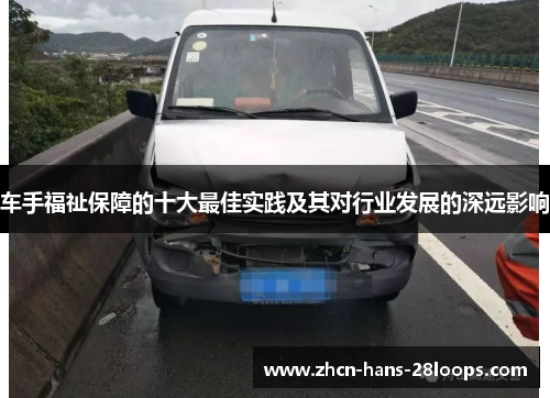 车手福祉保障的十大最佳实践及其对行业发展的深远影响