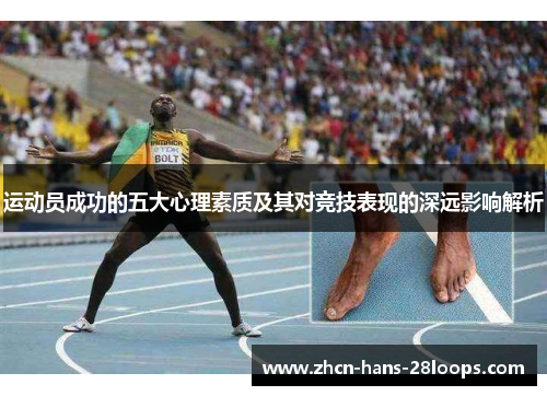 运动员成功的五大心理素质及其对竞技表现的深远影响解析