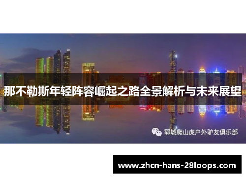 那不勒斯年轻阵容崛起之路全景解析与未来展望