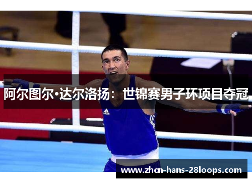 阿尔图尔·达尔洛扬:世锦赛男子环项目夺冠 阿尔图尔·达尔洛扬:世锦赛男子环项目夺冠