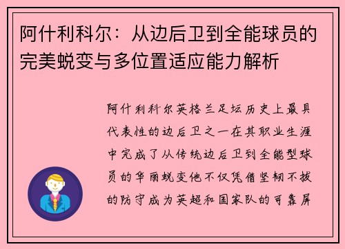 阿什利科尔:从边后卫到全能球员的完美蜕变与多位置适应能力解析 阿什利科尔:从边后卫到全能球员的完美蜕变与多位置适应能力解析