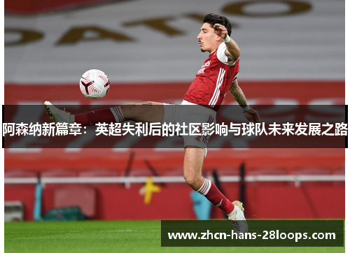 阿森纳新篇章：英超失利后的社区影响与球队未来发展之路