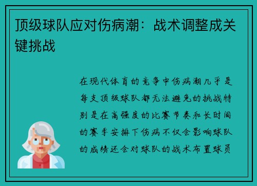 顶级球队应对伤病潮：战术调整成关键挑战