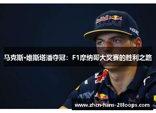 马克斯·维斯塔潘夺冠：F1摩纳哥大奖赛的胜利之路