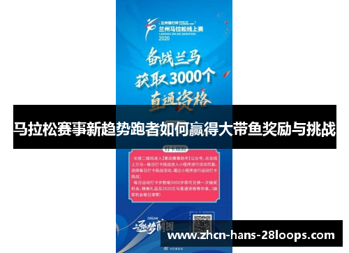 马拉松赛事新趋势跑者如何赢得大带鱼奖励与挑战
