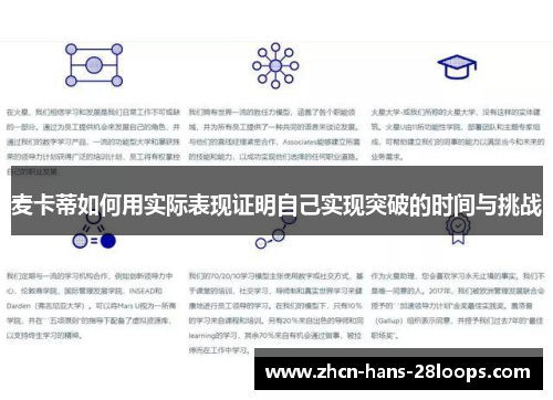 麦卡蒂如何用实际表现证明自己实现突破的时间与挑战 麦卡蒂如何用实际表现证明自己实现突破的时间与挑战