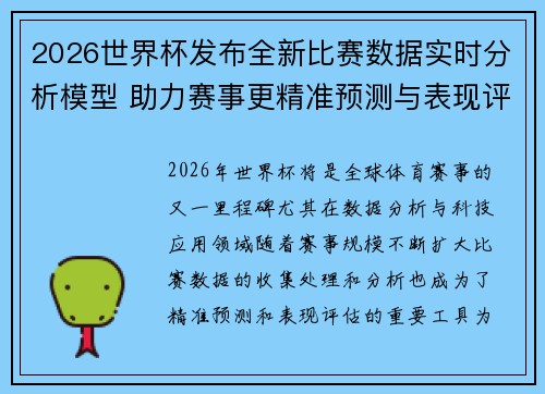 2026世界杯发布全新比赛数据实时分析模型 助力赛事更精准预测与表现评估 2026世界杯发布全新比赛数据实时分析模型 助力赛事更精准预测与表现评估