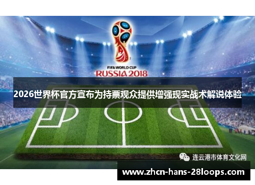 2026世界杯官方宣布为持票观众提供增强现实战术解说体验