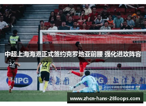 中超上海海港正式签约克罗地亚前腰 强化进攻阵容 中超上海海港正式签约克罗地亚前腰 强化进攻阵容