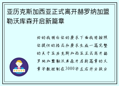 亚历克斯加西亚正式离开赫罗纳加盟勒沃库森开启新篇章 亚历克斯加西亚正式离开赫罗纳加盟勒沃库森开启新篇章