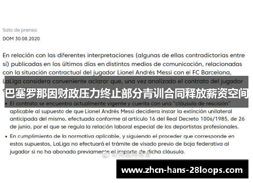 巴塞罗那因财政压力终止部分青训合同释放薪资空间