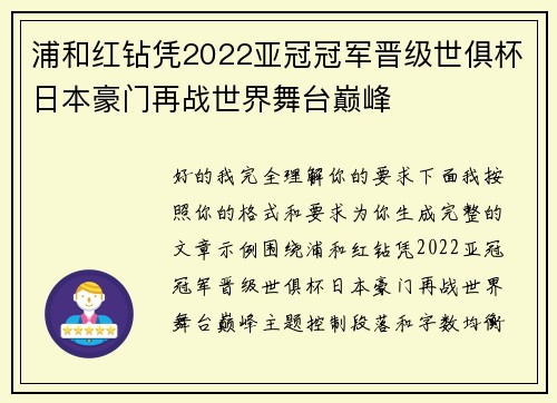 浦和红钻凭2022亚冠冠军晋级世俱杯日本豪门再战世界舞台巅峰