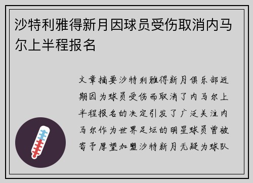 沙特利雅得新月因球员受伤取消内马尔上半程报名