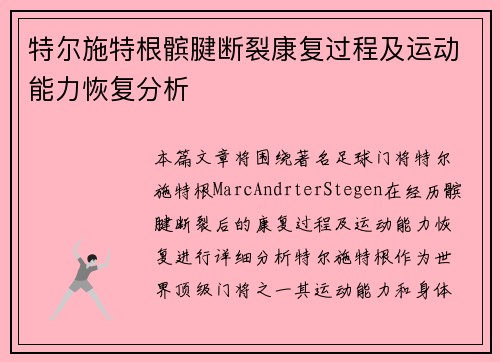 特尔施特根髌腱断裂康复过程及运动能力恢复分析