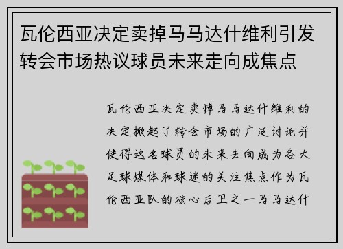 瓦伦西亚决定卖掉马马达什维利引发转会市场热议球员未来走向成焦点