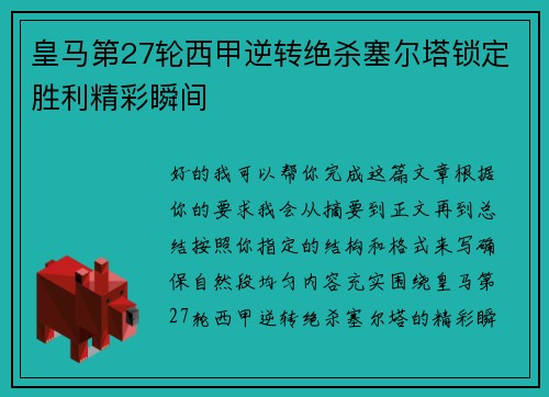 皇马第27轮西甲逆转绝杀塞尔塔锁定胜利精彩瞬间
