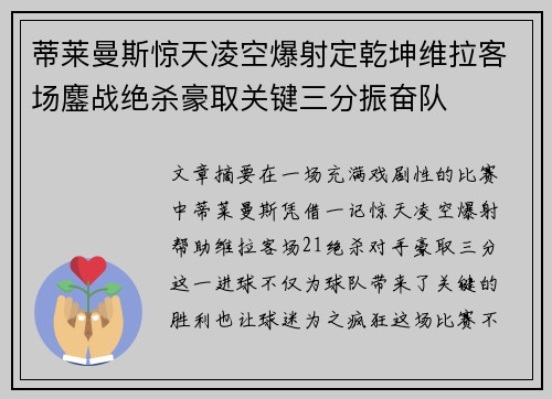 蒂莱曼斯惊天凌空爆射定乾坤维拉客场鏖战绝杀豪取关键三分振奋队 蒂莱曼斯惊天凌空爆射定乾坤维拉客场鏖战绝杀豪取关键三分振奋队