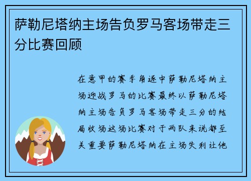 萨勒尼塔纳主场告负罗马客场带走三分比赛回顾 萨勒尼塔纳主场告负罗马客场带走三分比赛回顾