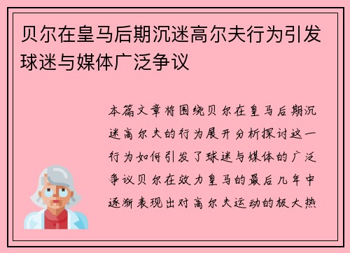 贝尔在皇马后期沉迷高尔夫行为引发球迷与媒体广泛争议 贝尔在皇马后期沉迷高尔夫行为引发球迷与媒体广泛争议