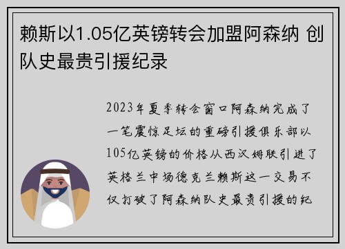 赖斯以1.05亿英镑转会加盟阿森纳 创队史最贵引援纪录 赖斯以1.05亿英镑转会加盟阿森纳 创队史最贵引援纪录
