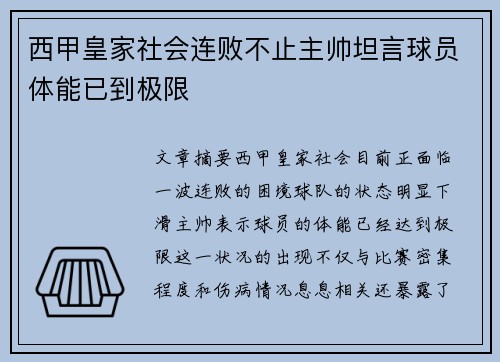 西甲皇家社会连败不止主帅坦言球员体能已到极限 西甲皇家社会连败不止主帅坦言球员体能已到极限