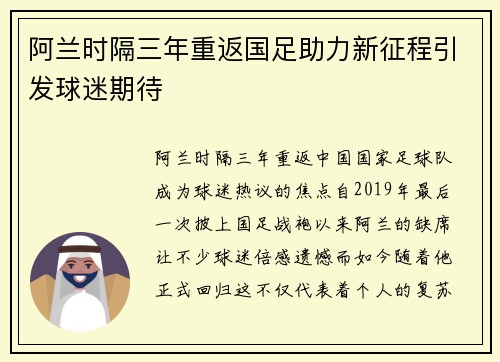 阿兰时隔三年重返国足助力新征程引发球迷期待 阿兰时隔三年重返国足助力新征程引发球迷期待