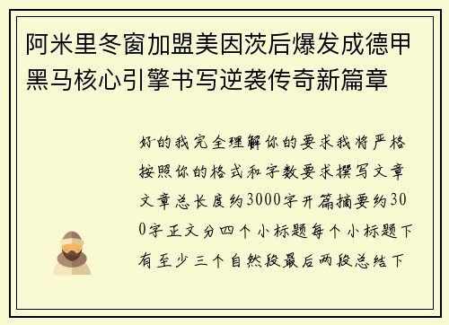 阿米里冬窗加盟美因茨后爆发成德甲黑马核心引擎书写逆袭传奇新篇章 阿米里冬窗加盟美因茨后爆发成德甲黑马核心引擎书写逆袭传奇新篇章