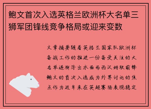 鲍文首次入选英格兰欧洲杯大名单三狮军团锋线竞争格局或迎来变数 鲍文首次入选英格兰欧洲杯大名单三狮军团锋线竞争格局或迎来变数