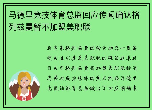 马德里竞技体育总监回应传闻确认格列兹曼暂不加盟美职联 马德里竞技体育总监回应传闻确认格列兹曼暂不加盟美职联