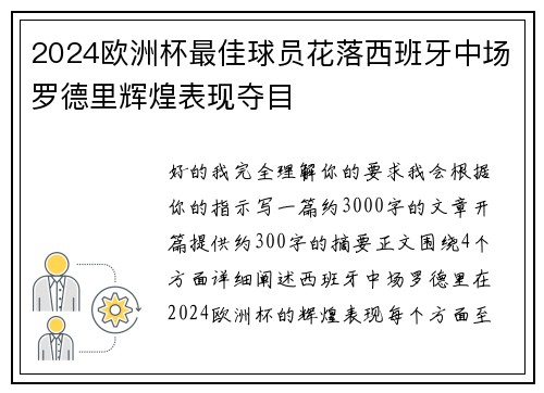2024欧洲杯最佳球员花落西班牙中场罗德里辉煌表现夺目 2024欧洲杯最佳球员花落西班牙中场罗德里辉煌表现夺目