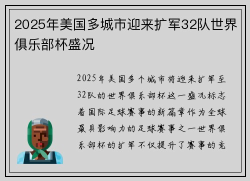 2025年美国多城市迎来扩军32队世界俱乐部杯盛况 2025年美国多城市迎来扩军32队世界俱乐部杯盛况