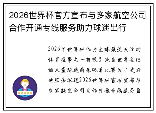 2026世界杯官方宣布与多家航空公司合作开通专线服务助力球迷出行 2026世界杯官方宣布与多家航空公司合作开通专线服务助力球迷出行