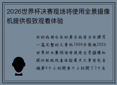 2026世界杯决赛现场将使用全景摄像机提供极致观看体验