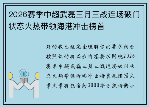 2026赛季中超武磊三月三战连场破门状态火热带领海港冲击榜首 2026赛季中超武磊三月三战连场破门状态火热带领海港冲击榜首