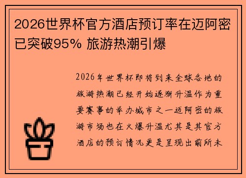 2026世界杯官方酒店预订率在迈阿密已突破95% 旅游热潮引爆