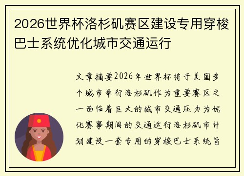 2026世界杯洛杉矶赛区建设专用穿梭巴士系统优化城市交通运行