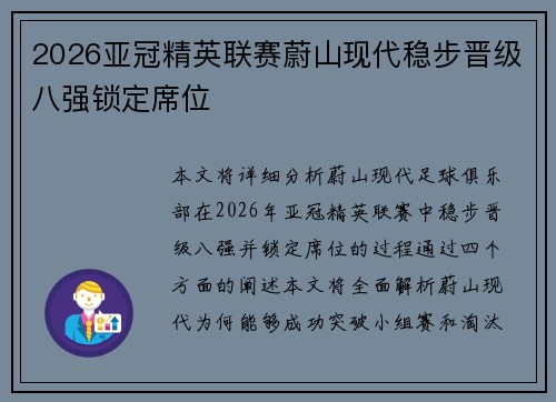 2026亚冠精英联赛蔚山现代稳步晋级八强锁定席位