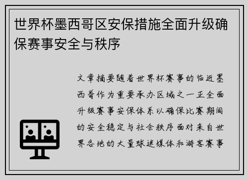 世界杯墨西哥区安保措施全面升级确保赛事安全与秩序