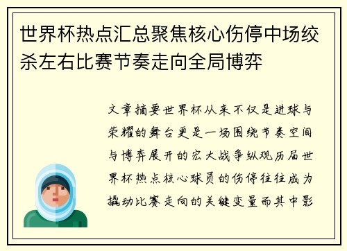 世界杯热点汇总聚焦核心伤停中场绞杀左右比赛节奏走向全局博弈 世界杯热点汇总聚焦核心伤停中场绞杀左右比赛节奏走向全局博弈