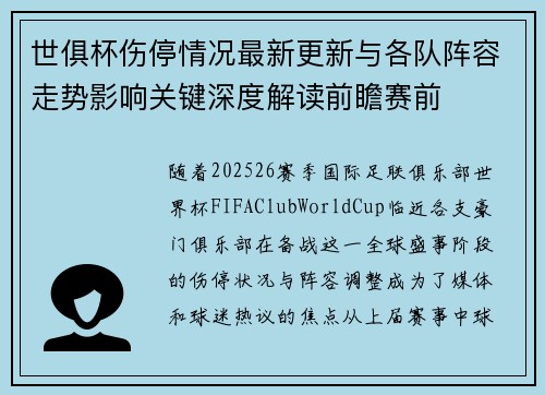 世俱杯伤停情况最新更新与各队阵容走势影响关键深度解读前瞻赛前 世俱杯伤停情况最新更新与各队阵容走势影响关键深度解读前瞻赛前