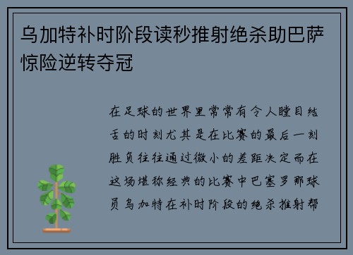 乌加特补时阶段读秒推射绝杀助巴萨惊险逆转夺冠 乌加特补时阶段读秒推射绝杀助巴萨惊险逆转夺冠