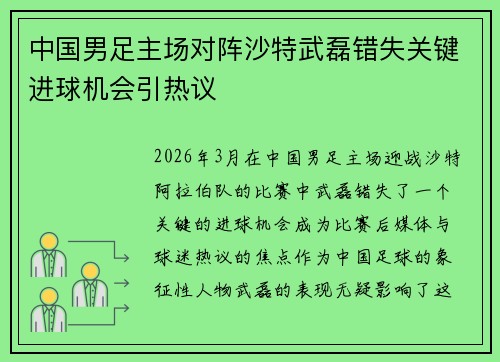 中国男足主场对阵沙特武磊错失关键进球机会引热议 中国男足主场对阵沙特武磊错失关键进球机会引热议