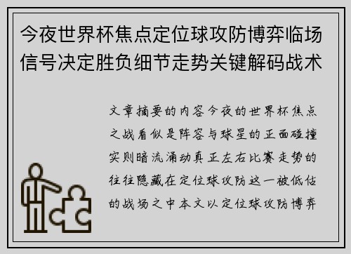 今夜世界杯焦点定位球攻防博弈临场信号决定胜负细节走势关键解码战术 今夜世界杯焦点定位球攻防博弈临场信号决定胜负细节走势关键解码战术