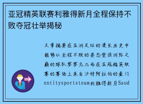 亚冠精英联赛利雅得新月全程保持不败夺冠壮举揭秘 亚冠精英联赛利雅得新月全程保持不败夺冠壮举揭秘