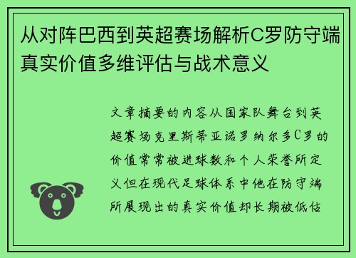 从对阵巴西到英超赛场解析C罗防守端真实价值多维评估与战术意义