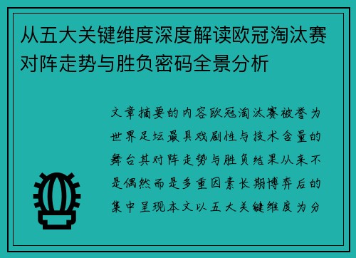 从五大关键维度深度解读欧冠淘汰赛对阵走势与胜负密码全景分析 从五大关键维度深度解读欧冠淘汰赛对阵走势与胜负密码全景分析