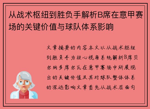 从战术枢纽到胜负手解析B席在意甲赛场的关键价值与球队体系影响 从战术枢纽到胜负手解析B席在意甲赛场的关键价值与球队体系影响