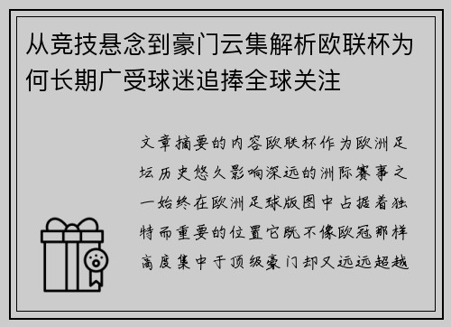 从竞技悬念到豪门云集解析欧联杯为何长期广受球迷追捧全球关注 从竞技悬念到豪门云集解析欧联杯为何长期广受球迷追捧全球关注